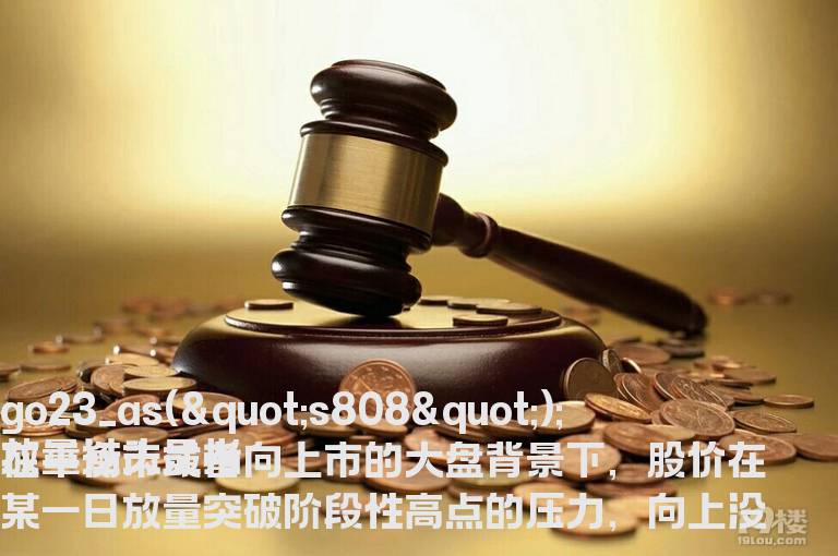 股票放量过头的技术图解