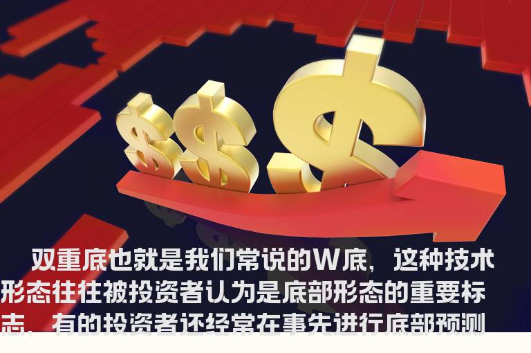 机会留给你准确判断双重底形态