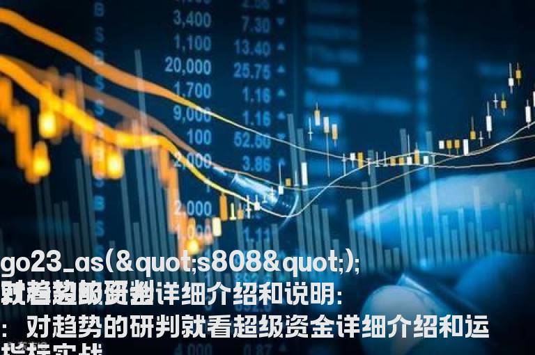 对趋势的研判就看超级资金详细介绍