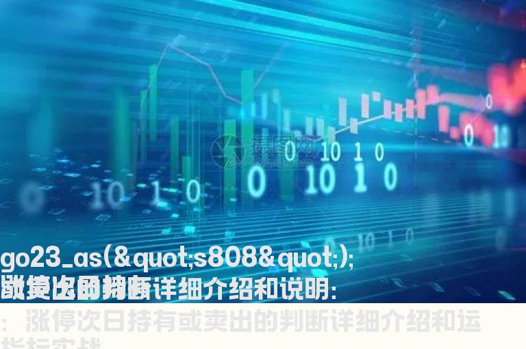 涨停次日持有或卖出的判断详细介绍