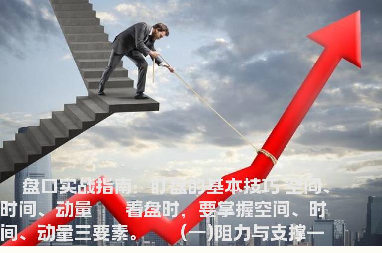 盯盘的基本技巧
