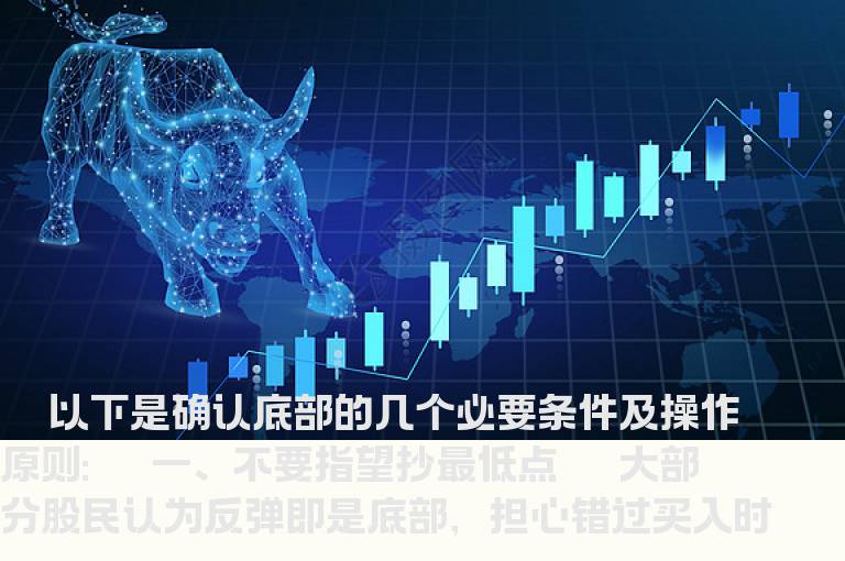 确认底部的几个必要条件及操作原则