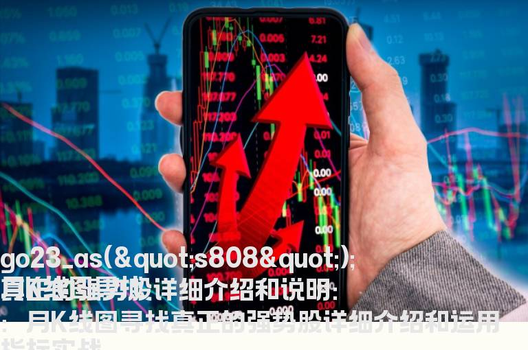 月K线图寻找真正的强势股详细介绍