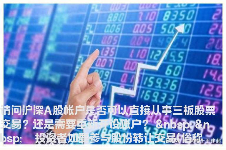 如何参与三板交易