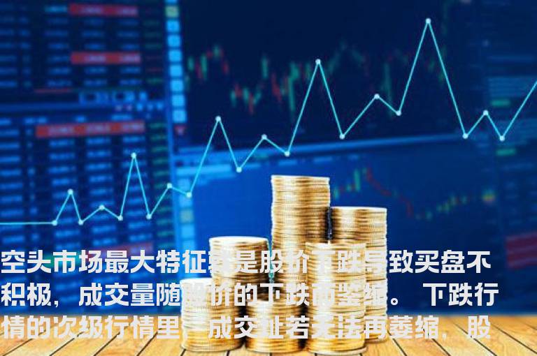 空头市场的含义介绍