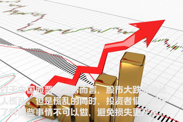 股市大跌的时候哪些事情不能做？