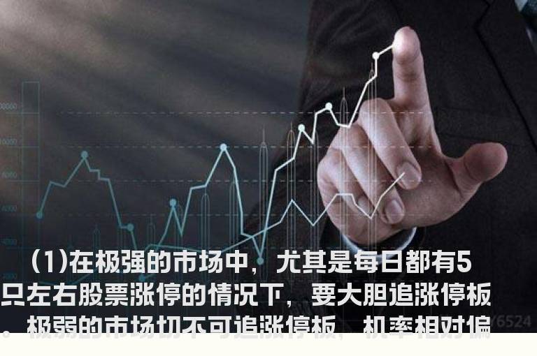 买涨停股需要注意的几点
