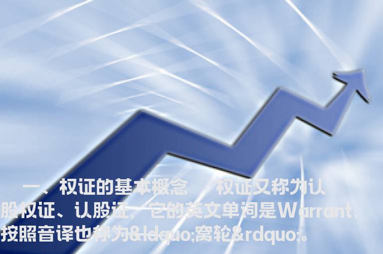 权证及权证的基本要素