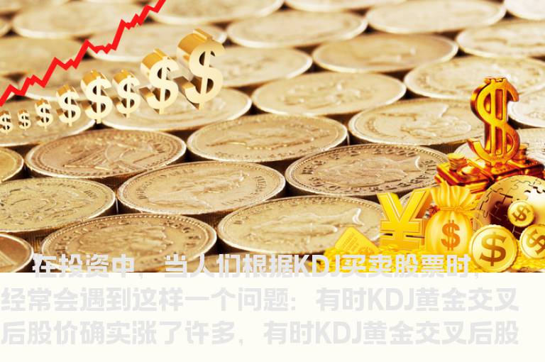 如何根据KDJ捕捉底部起涨点