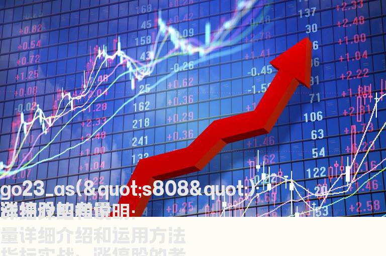 涨停股的考量详细介绍