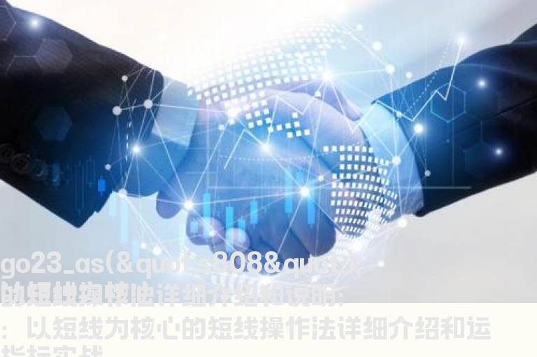 以短线为核心的短线操作法详细介绍