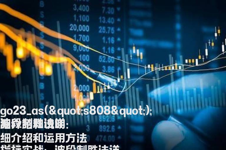 波段制胜法详细介绍