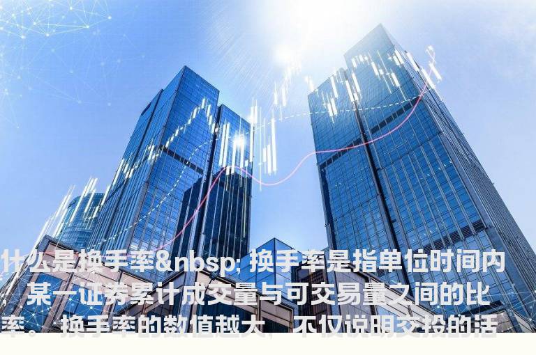 什么是换手率
