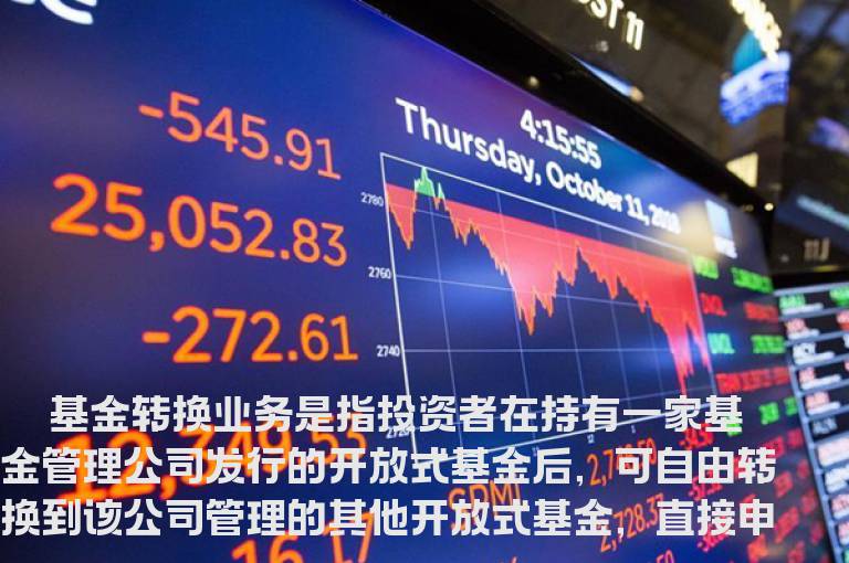 什么是基金转换？