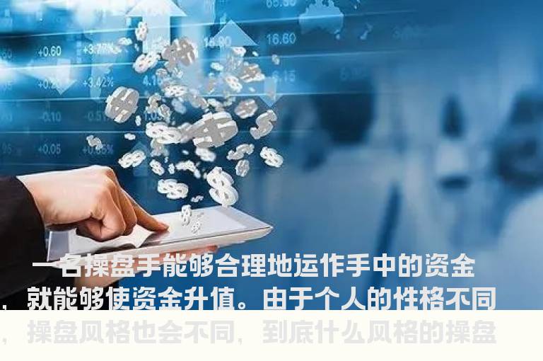 职业操盘手资金运作秘笈