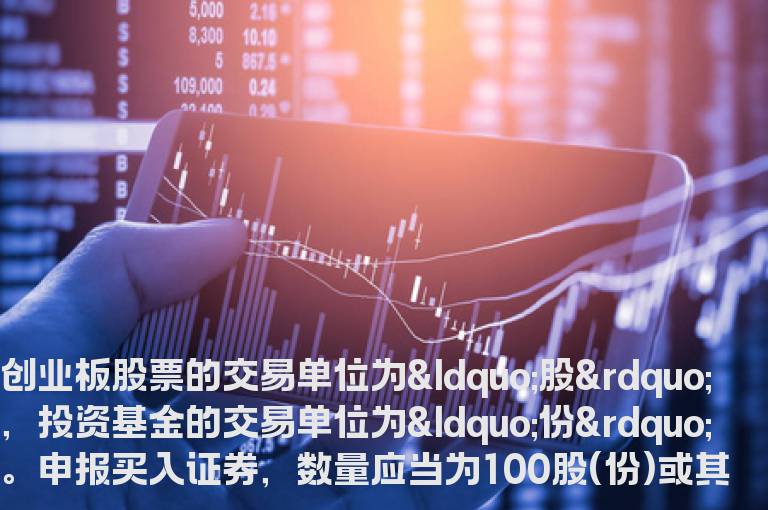 股票入门知识 创业板股票交易规则