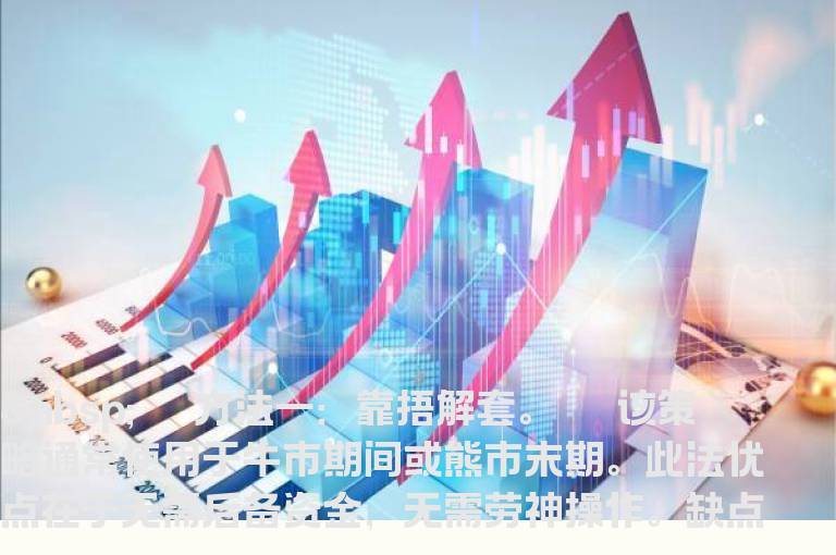 五招教你轻松解套