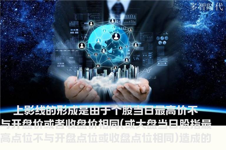 上影线及其技术含义