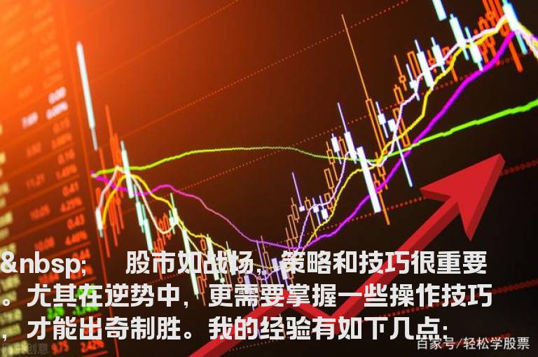 逆势赚钱的人基本都会的五种技巧