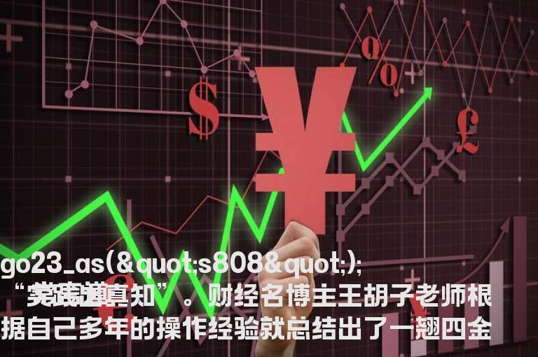 什么是一翘四金叉 一翘四金叉实战案例及公式