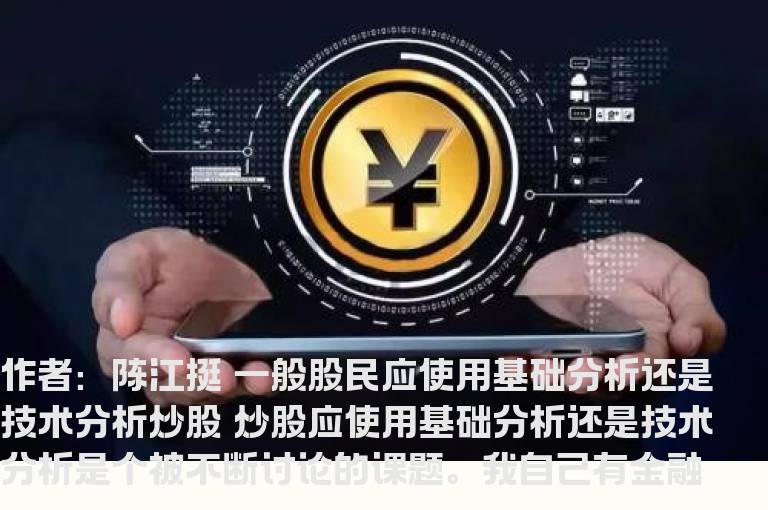 用“基础分析”还是“技术分析”炒股