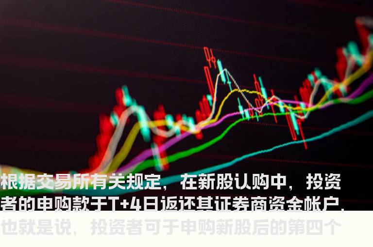 申购新股资金要冻结多久？