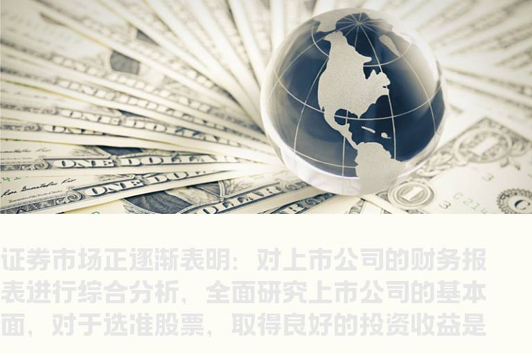 炒股新手一定要读财务报表的基本原则及方法