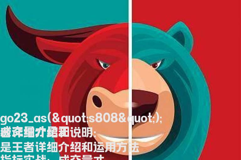 成交量才是王者详细介绍