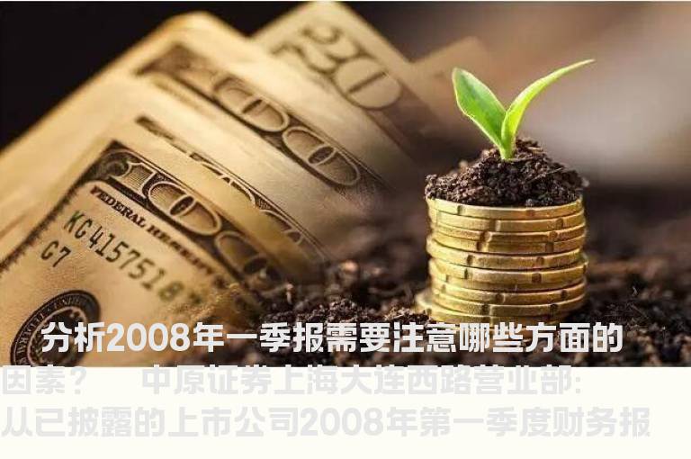 阅读一季报需要走出哪些误区