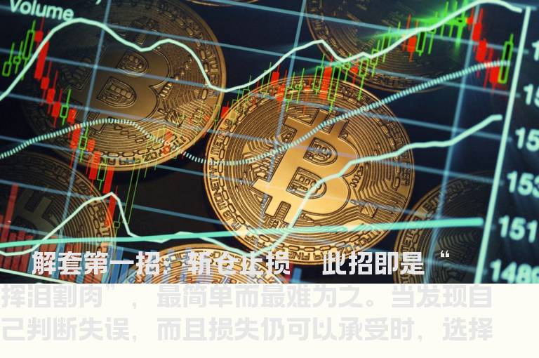 如何解套七法则