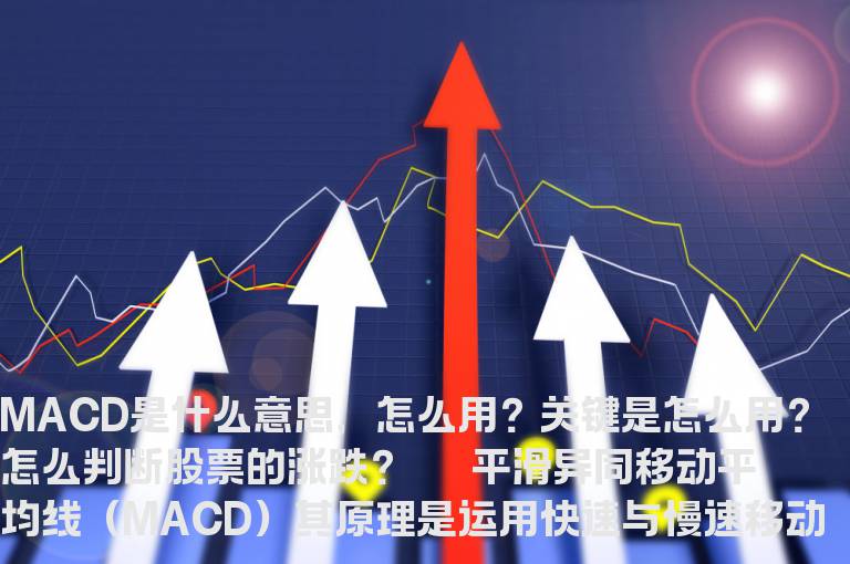 MACD是什么？怎么用？