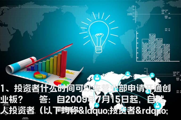 股票入门知识 创业板如何开户