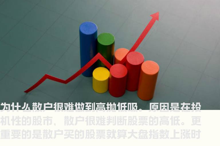 为什么散户很难做到高抛低吸