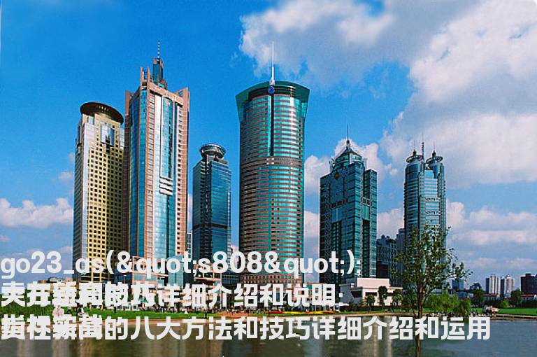 卖在新高的八大方法和技巧