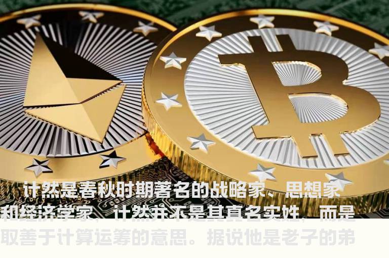 巧用计然七策投资之道