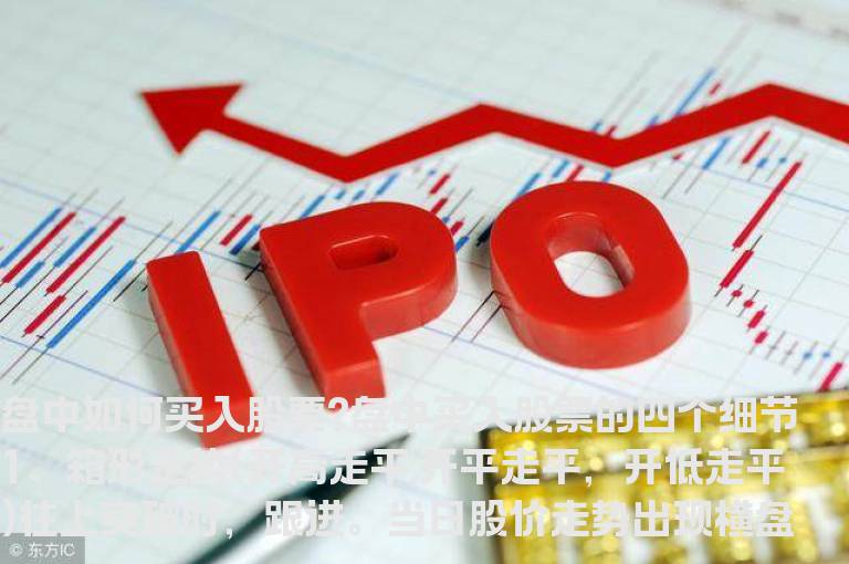 盘中如何买入股票？