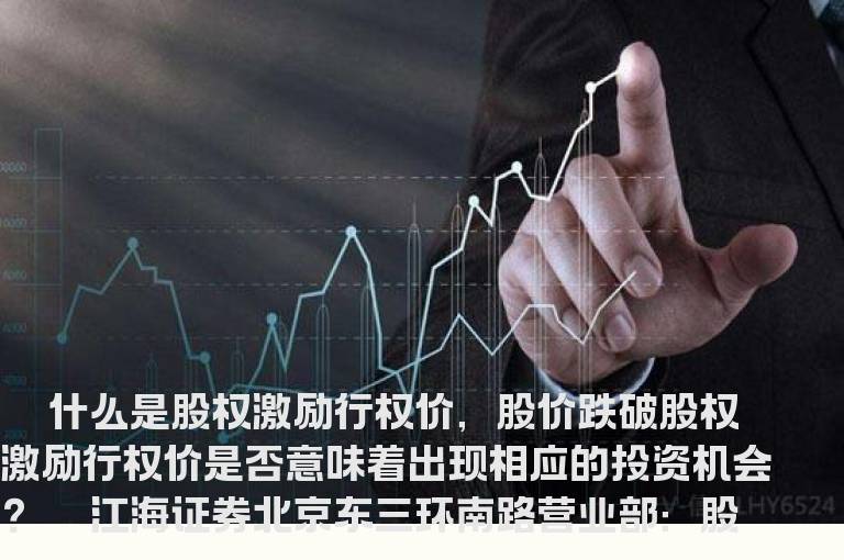 股价跌破股权激励行权价的意义