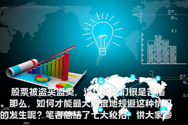 七大防盗绝招让股票巧避险