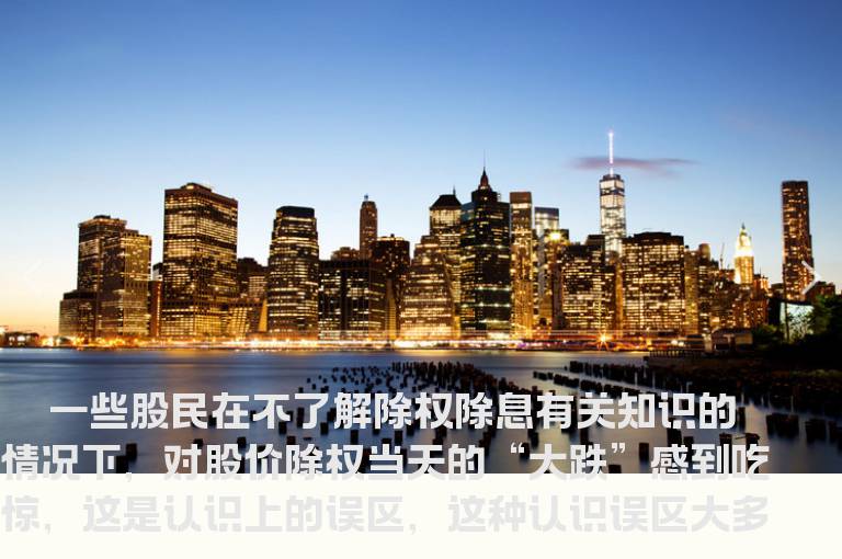 股票除权当天，股价为什么“大跌”？