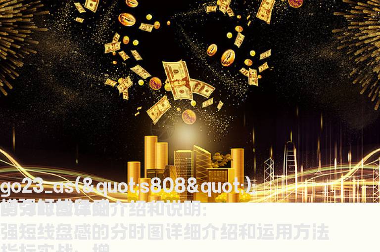 增强短线盘感的分时图详细介绍