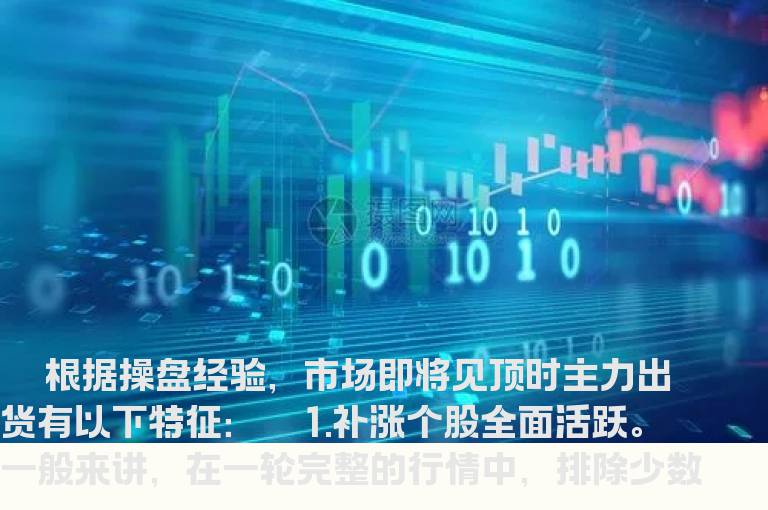 市场将见顶时主力出货七个特征