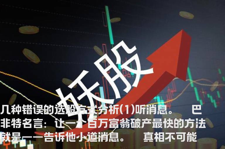 警惕几种错误的选股方式