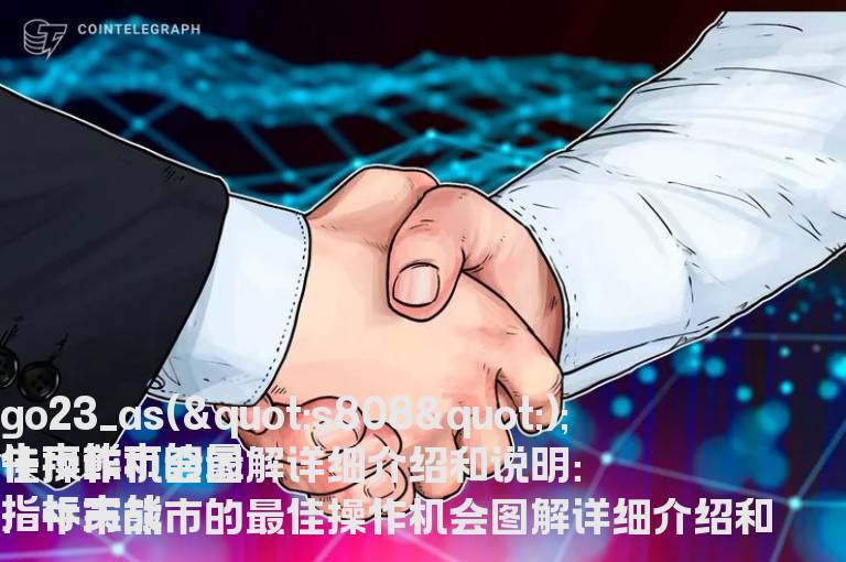 牛市熊市的最佳操作机会图解