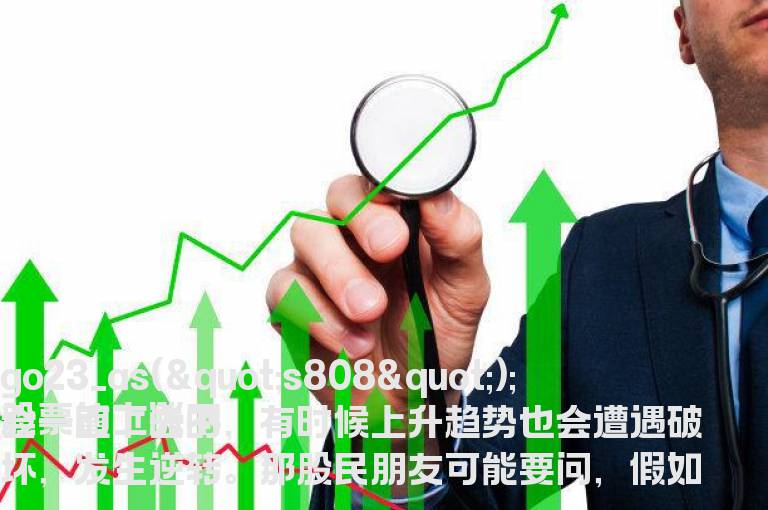 上升趋势被逆转之后最可能的几种走势