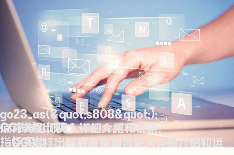 CCI指标出现底背离如何买入