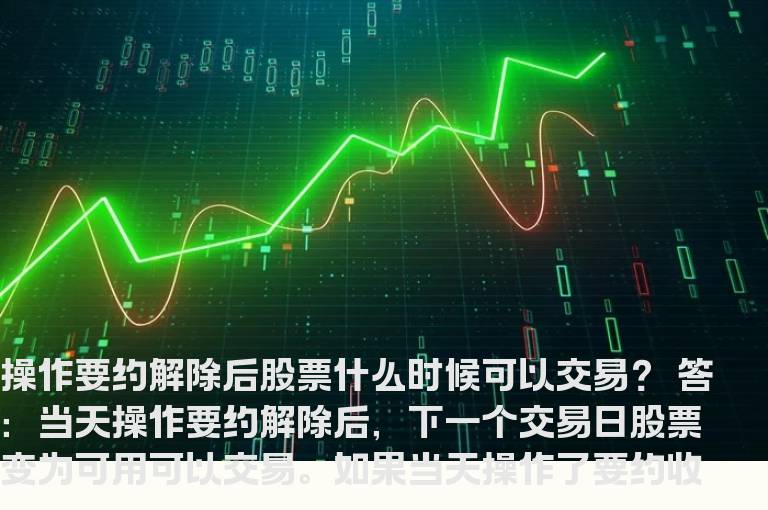 操作要约解除后股票什么时候可以交易？