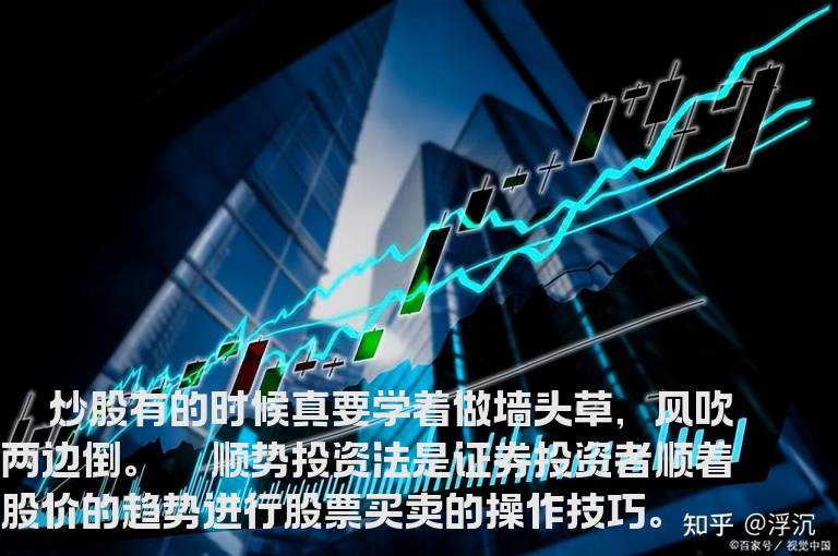 炒股应有“墙头草”精神