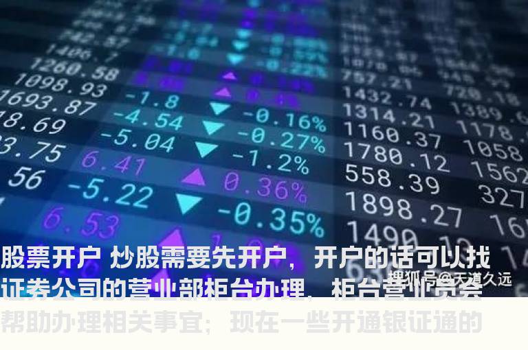 股票开户有何要求