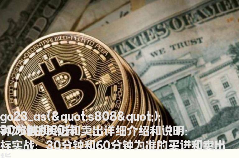 30分钟和60分钟为准的买进和卖出详细介绍