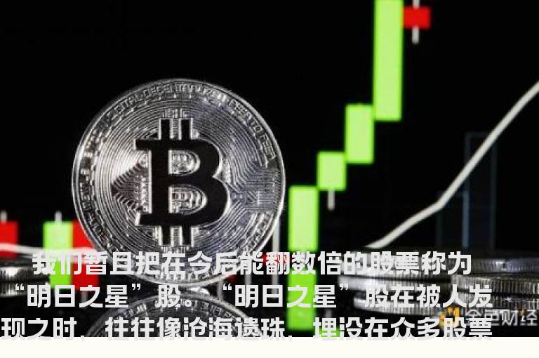 寻找高成长个股时要注意的八大特征